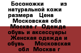 Босоножки No One из натуральной кожи, 35 размера › Цена ­ 300 - Московская обл., Москва г. Одежда, обувь и аксессуары » Женская одежда и обувь   . Московская обл.,Москва г.